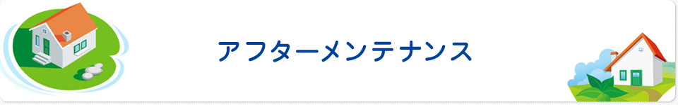 アフターメンテナンス