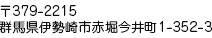 〒379-2214 群馬県伊勢崎市下触町928-4