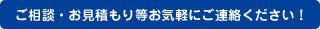 ご相談・お見積もり等お気軽にご連絡ください！