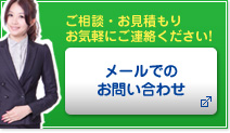 ご相談・お見積もり等お気軽にご連絡ください！　メールでのお問い合わせ