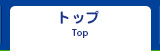 トップ Top