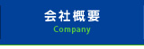 会社概要 Company