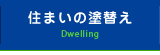 住まいの塗り替え Dwelling