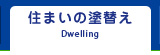 住まいの塗り替え Dwelling