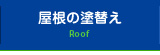 屋根の塗り替え Reef