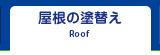 屋根の塗り替え Reef