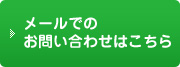 メールでのお問い合わせはこちら