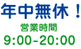 年中無休 営業時間9:00～20:00