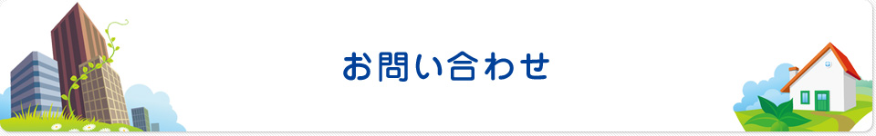 お問い合わせ