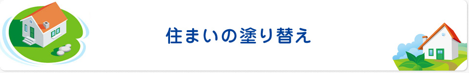 住まいの塗替え