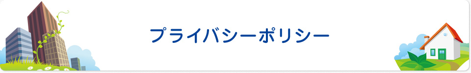 プライバシーポリシー