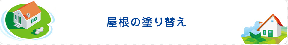 屋根の塗替え