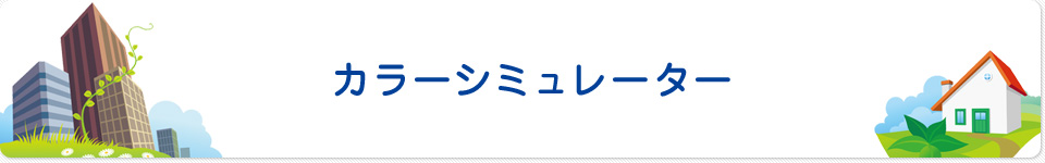 カラーシミュレーター