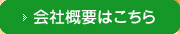 会社概要はこちら