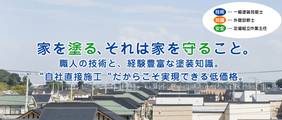 家を塗る、それは家を守ること。職人の技術と、地元ならではの安心感。だからこそ実現できる低価格。