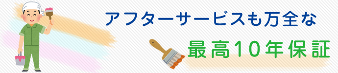 アフターサービスも万全な最高10年保証　