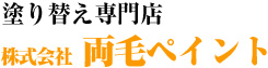 塗り替え専門店　株式会社両毛ペイント